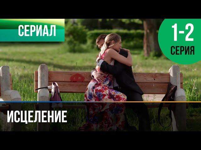 ▶️ Исцеление 1 и 2 серия - Мелодрама | Фильмы и сериалы - Русские мелодрамы