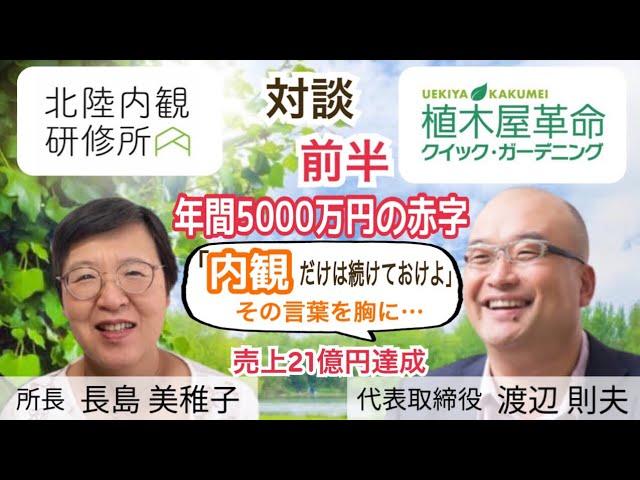 【内観体験インタビュー】内観20年、心に正直な経営判断