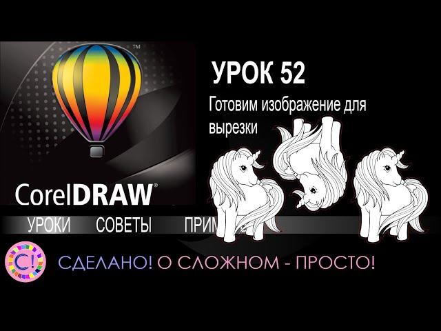 CorelDraw. Урок 52. Готовим изображение для резки