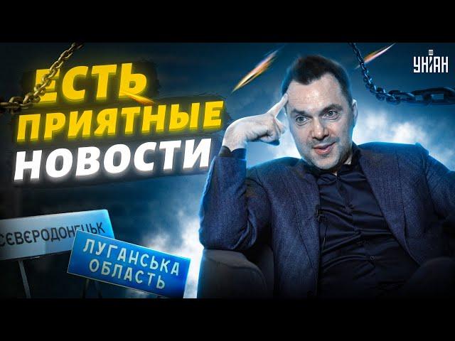 Есть приятные новости. Орки готовят побег из Северодонецка и Кременной – Арестович