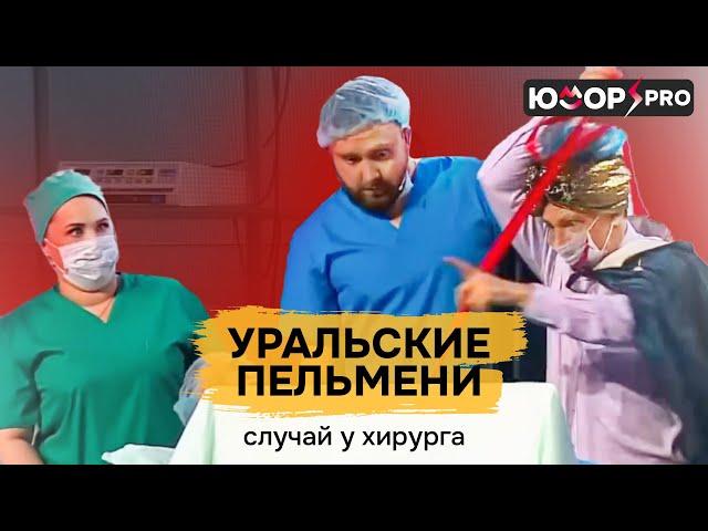 Случай у хирурга — Уральские Пельмени | Полный Выпуск