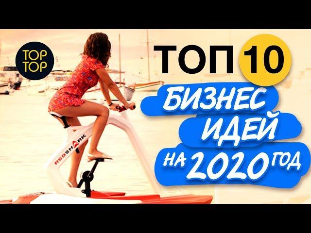 ТОП 10 бизнес идеи на 2020 г. Новые бизнес идеи 2020. Новый бизнес. Топ бизнес идей