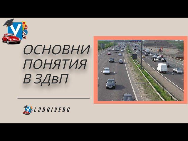 Основни понятия в Закона за Движение по Пътищата