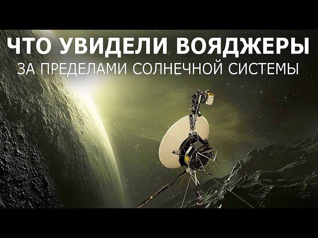 Путешествие с Вояджерами за пределы Солнечной системы. (Документальный фильм)