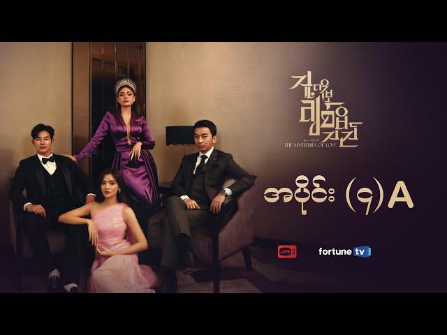 သူ့ကိုမှချစ်မိသည် ️ | အပိုင်း (၄) A