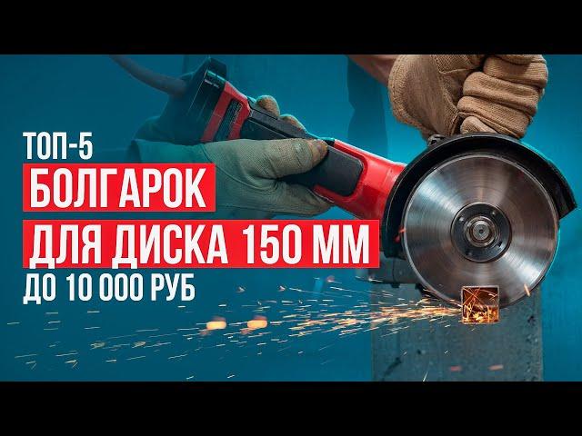 Лучшие болгарки для диска на 150 мм. Рейтинг надежных УШМ до 10000 рублей в 2024 году!