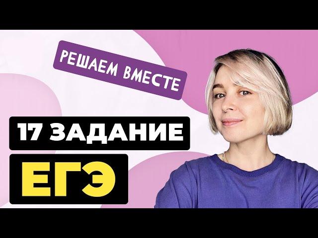 Решаем вместе 17 задание ЕГЭ  (пунктуация)