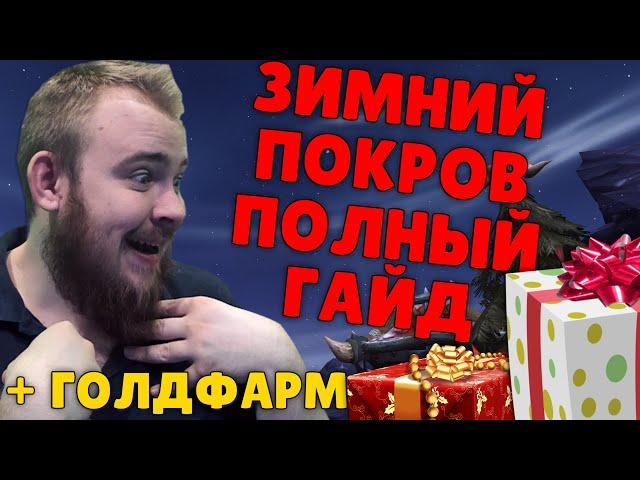 ЗИМНИЙ ПОКРОВ, ДОСТИЖЕНИЯ, ПИТОМЦЫ, ИГРУШКИ, ГОЛДФАРМ, МАУНТЫ WOW SHADOWLANDS ГАЙД IVELKNOW