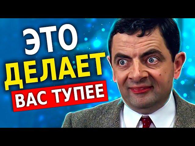 8 Вещей, Которые Делают Вас Тупее (Это Нужно Знать!)