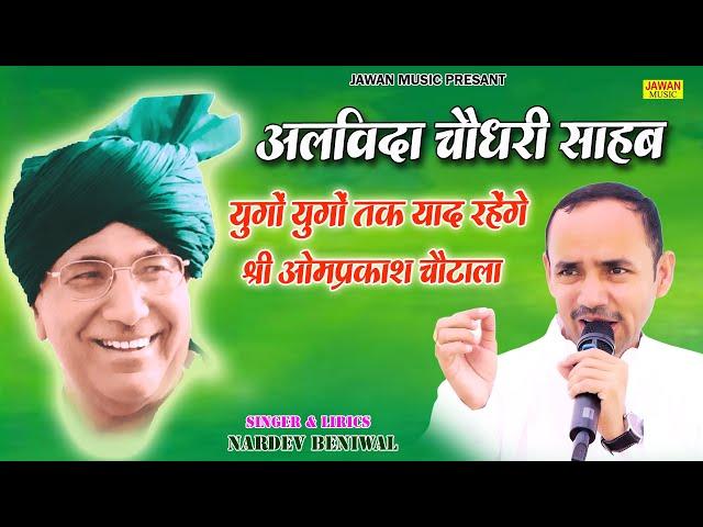 युगों युगों तक याद रहेंगे श्री ओमप्रकाश चौटाला | Nardev Bainiwal | श्रद्धांजलि गीत | Jawan Music