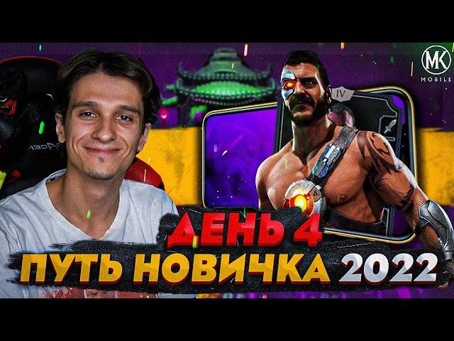 МОЁ ПЕРВОЕ ПОРАЖЕНИЕ В Mortal Kombat Mobile! ПУТЬ НОВИЧКА 2022 СЕЗОН 5 #4