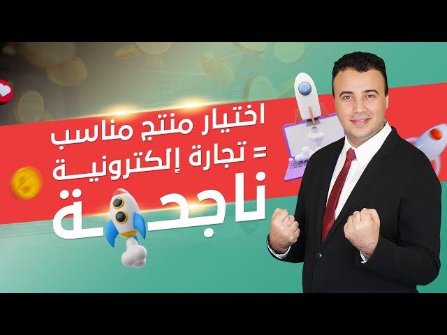 طريقتي في اختيار المنتجات المربحة   مع أهم المواقع المستخدمة !! شرح خطوة بخطوة