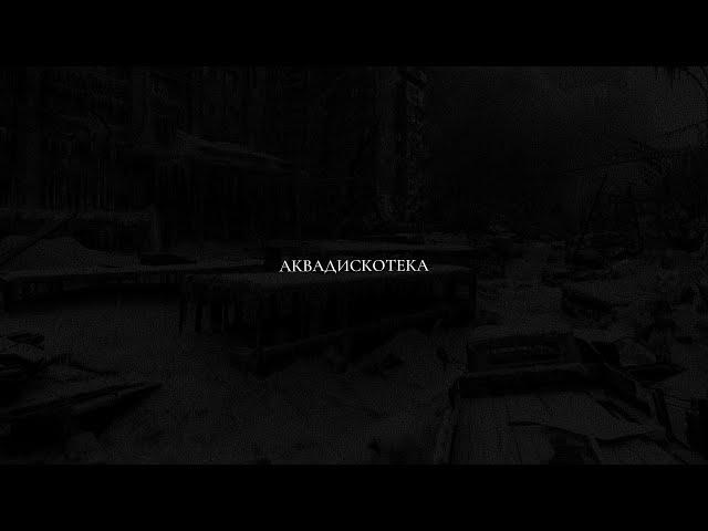 TMNV - АКВАДИСКОТЕКА