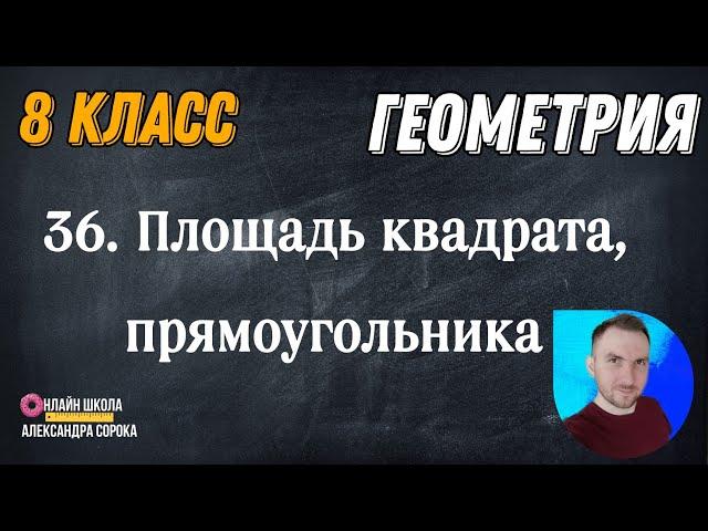 Урок 36.  Площадь квадрата, прямоугольника (8 класс)