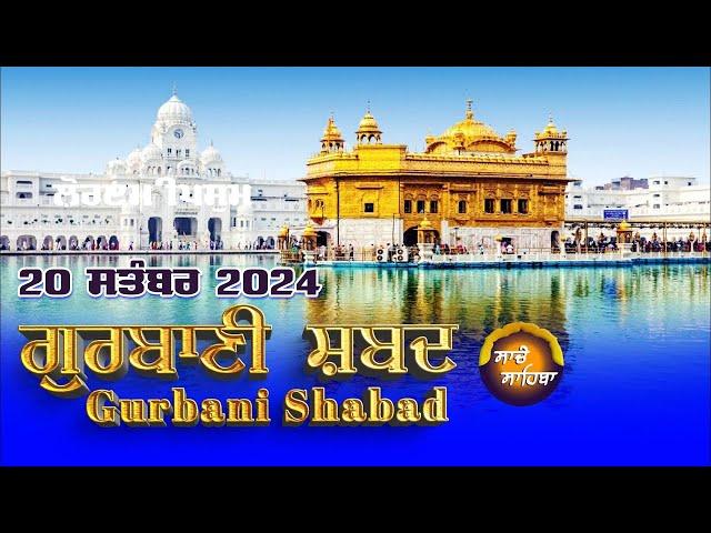 LIVE  ਗੁਰਬਾਣੀ ਕੀਰਤਨ ਸੁਣੋ ਜੀ Gurbani  Shabad  Kirtan | 20 Sep. 24 #2024 #kirtan #shabadgurbani #wmk