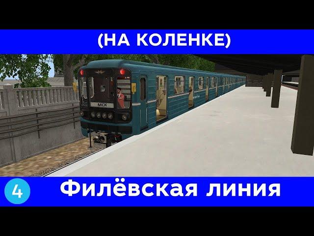 Филевская линия в Trainz 2012 (НА КОЛЕНКЕ)