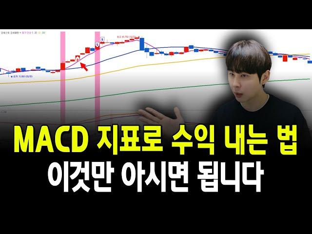 macd 지표로 실전에서 수익 내는 법, 이것만 알면 됩니다.