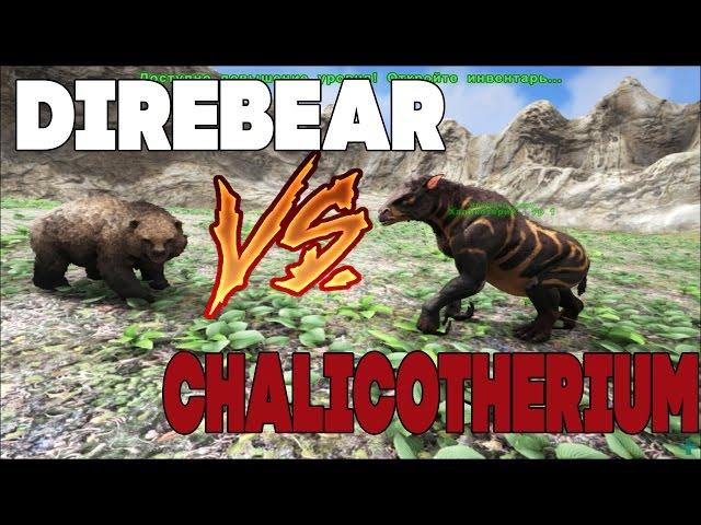 Битва в АРК| Свирепый медведь против Халекотерий| Direbear vs Chalicotherium