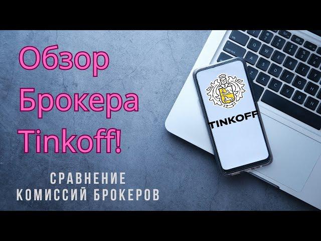 Тинькофф инвестиции : обзор брокера, плюсы и минусы, личный опыт!