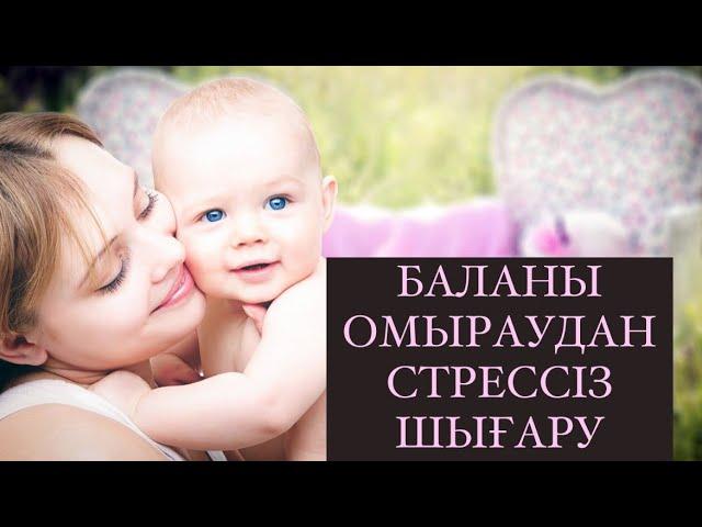 Баланы омыраудан шығару/ Баланы емшектен шығару/ Омырау күтімі