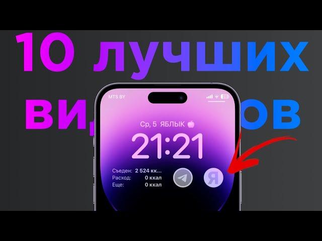 10 лучших полезных виджетов для экрана блокировки iPhone