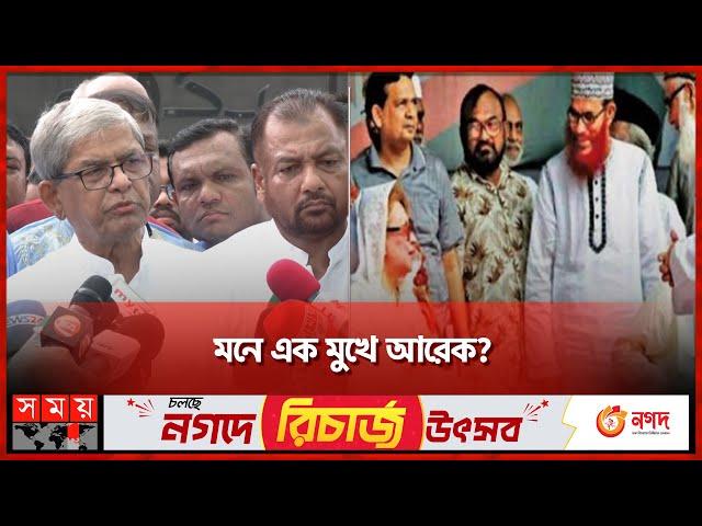 মৌলবাদের সঙ্গে রাজনীতি করে মিত্রতা অস্বীকার ফখরুলের! | Mirza Fakhrul | BNP | Somoy TV