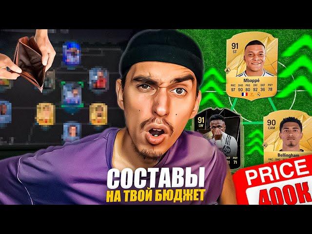 ЛУЧШИЕ СОСТАВЫ НА ЛЮБОЙ БЮДЖЕТ В EA FC 25СОСТАВ ЗА 40, 150 И 400 ТЫСЯЧ МОНЕТРОЗЫГРЫШ EA FC 25