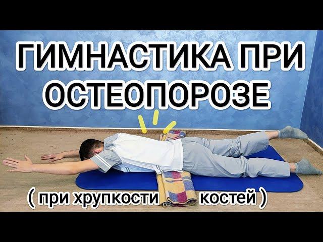 ЛФК при остеопорозе / Комплекс упражнений для укрепления мышц и костей