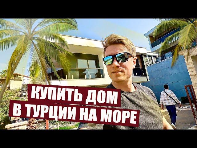 КУПИТЬ ДОМ В ТУРЦИИ НА МОРЕ! Недвижимость под гражданство в Аланье. Цены в 2023 году