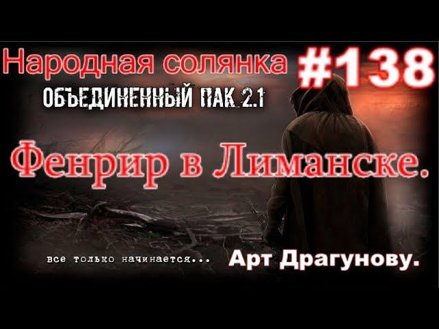 ОП 2.1 #138. Лёжка Фенрира в Лиманске. Видеомагнитафон Димаку. Тайник Анны в Х-8. И тайник Бубулюки.
