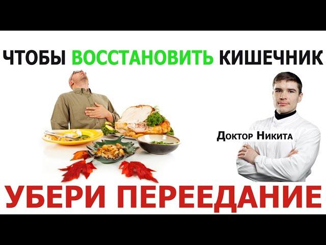 Как вылечить воспаление слизистой оболочки кишечника? Как переедание повреждает кишечник.