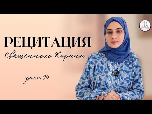Рецитация Священного Корана. Урок 24