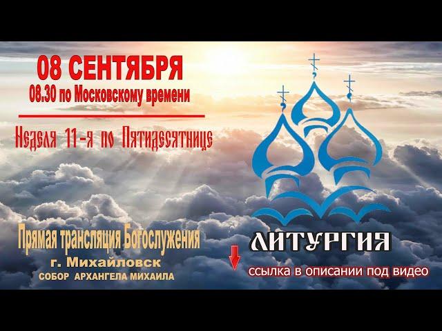  Неделя 11-я по Пятидесятнице (ТРАНСЛЯЦИЯ ЛИТУРГИИ)