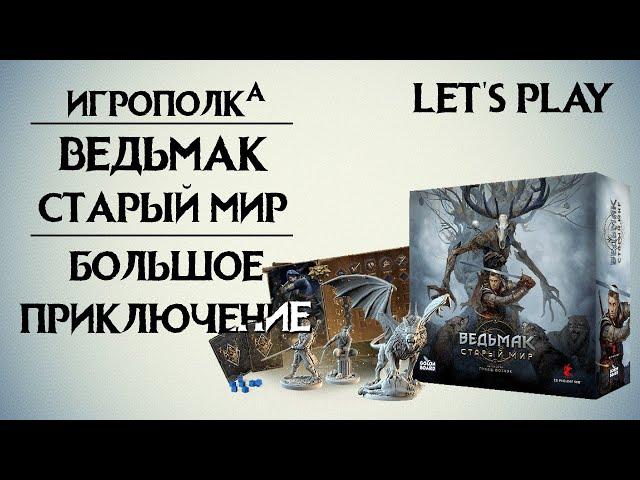 Ведьмак. Старый мир. Правила, Let's play.