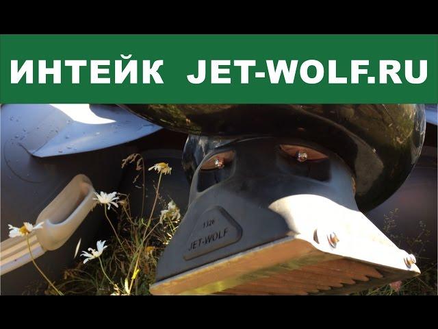 Тест резинового водозаборника JetWolf. Test rubber intakes Jet Wolf.