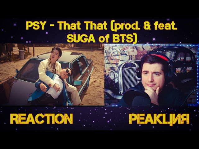 PSY - 'That That (prod. & feat. SUGA of BTS)' MV РЕАКЦИЯ REACTION