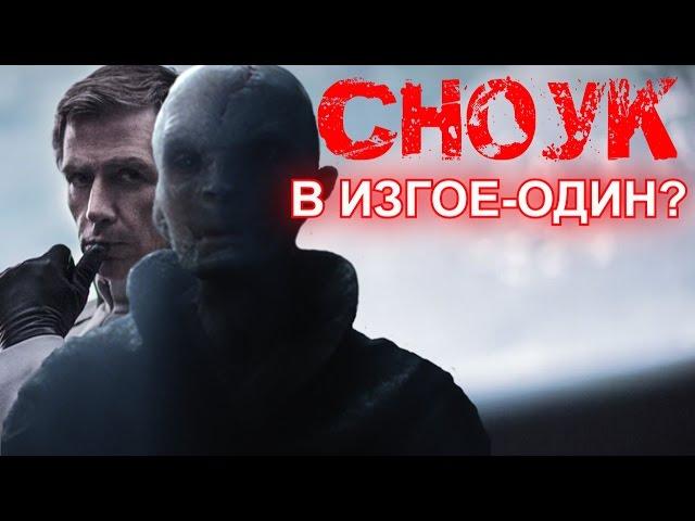 Кто такой СНОУК? #3 Звёздные войны: ИЗГОЙ-ОДИН