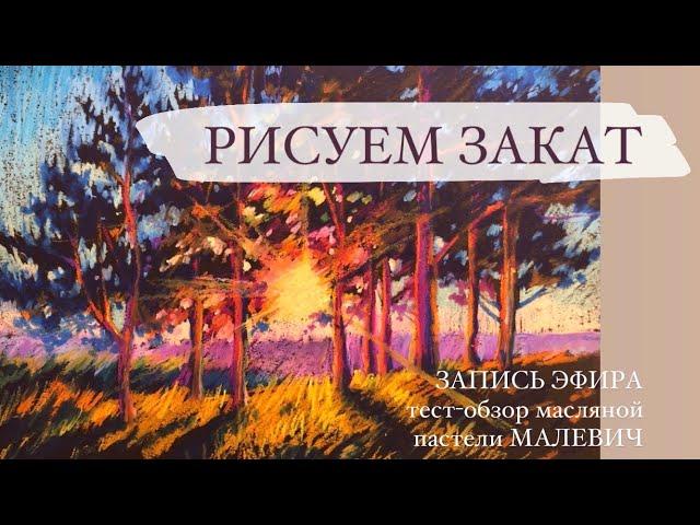 РИСУЕМ ЗАКАТ МАСЛЯНОЙ ПАСТЕЛЬЮ МАЛЕВИЧ. Урок для начинающих