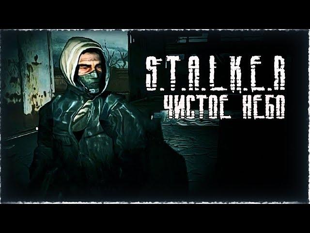 РАЗБОРКИ С БАНДИТАМИ ► S.T.A.L.K.E.R.: Чистое небо # 4