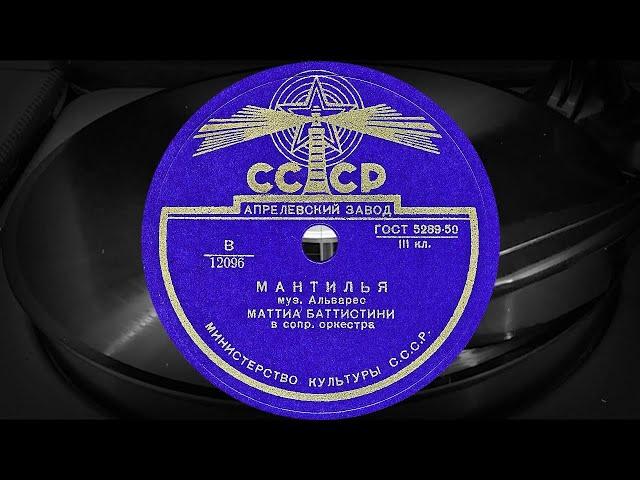 МАНТИЛЬЯ - МАТТИА БАТТИСТИНИ в сопр. оркестра (1944)