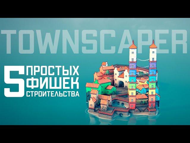 Простые фишки для строительства в Townscaper (Топ-5: флажки, парки, лестницы...) | Хитрости, секреты