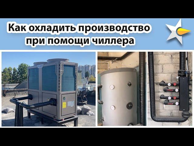 Как охладить и обогреть производство при помощи чиллера