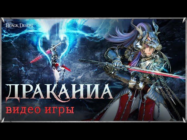 [Black Desert] Новый класс Драканиа: видео игры