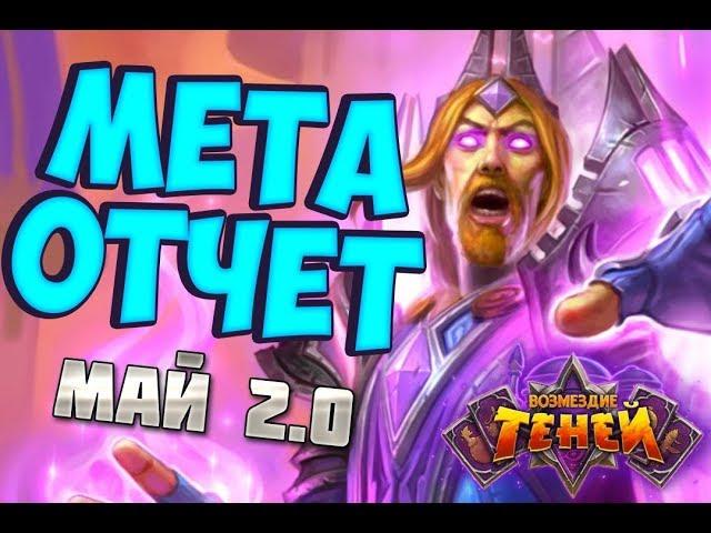 МЕТА ОТЧЕТ МАЙ 2019 | ВОЗМЕЗДИЕ ТЕНЕЙ | HEARTHSTONE