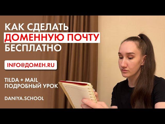 Как создать доменную почту на Mail если домен на Tilda