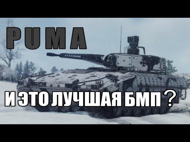 PUMA | Обзор на ТОП БМП Германии в игре War Thunder