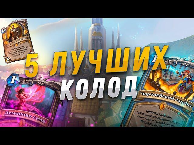  5 ЛУЧШИХ ПЕРВЫХ КОЛОД в Hearthstone - Сплоченные Штормградом