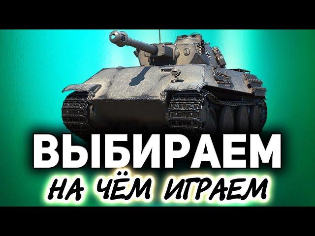 ВЫБИРАЕМ НА ЧЁМ ИГРАЕМ  Танки по заявкам зрителей