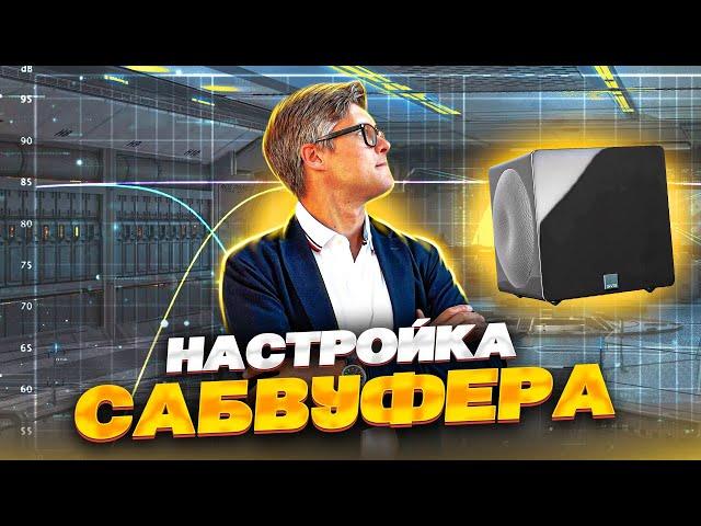 Как настроить сабвуфер? | Какую частоту кроссовера выбрать? | Частота среза сабвуфера