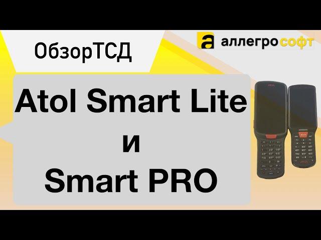 Сравнение терминалов Atol Smart Lite и Smart Pro.